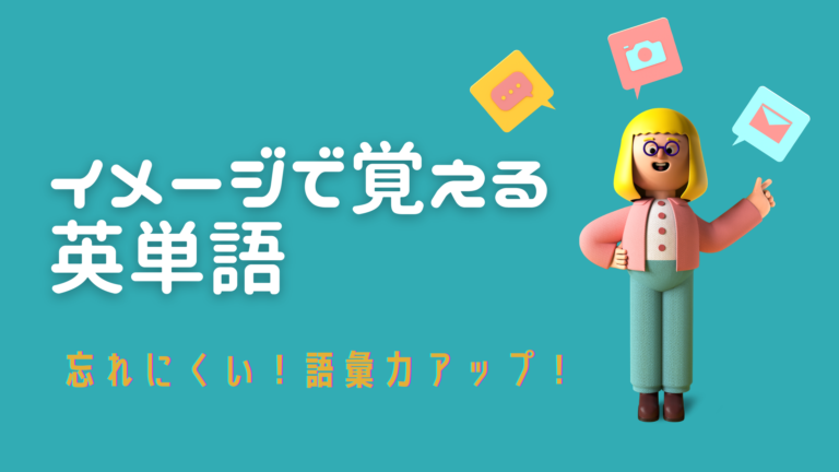 英単語は一語一訳でなくイメージで覚えると爆発的に語彙力が伸びる えいごんちゅ 英語人