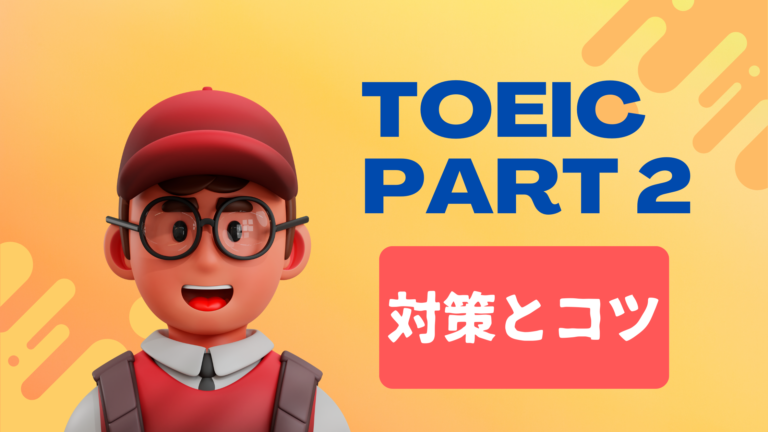 TOEIC Part 2でスコアを上げるための対策とコツ！勉強法と解き方のポイントを徹底解説！