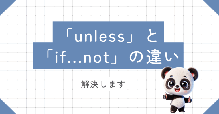 「unless」「if … not」の違いと使い方